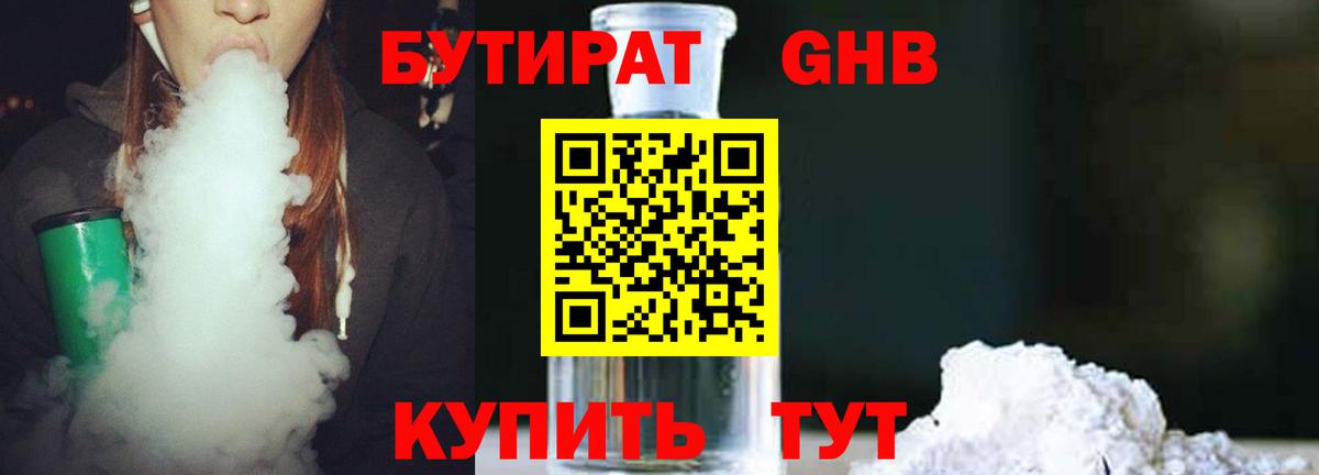 Ялуторовск  Бутират  Вход с VPN  БУТИРАТ бутандиол 