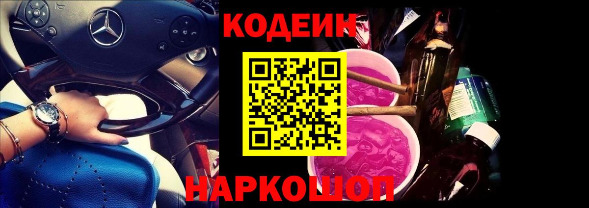Codein Purple Drank  Вход с VPN  Ялуторовск 